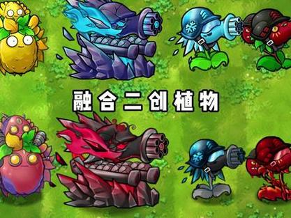 植物大战僵尸融合版下载游戏截图