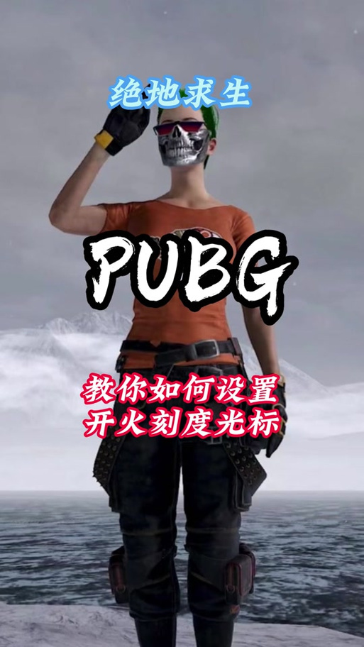 绝地求生标记物资怎么设置图标