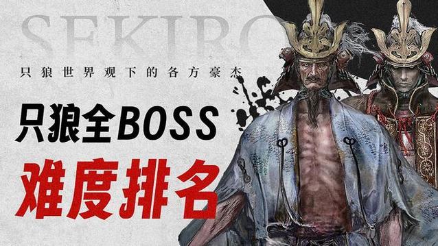 只狼全boss难度排名游戏截图