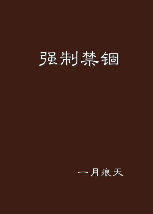 另类囚禁by我行小说免费阅读缩略图