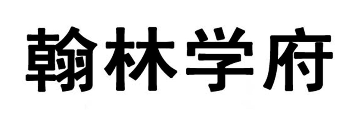 翰林职业培训学校缩略图