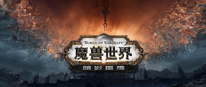 魔兽世界9.0什么时候开游戏截图