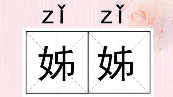 姐姐的另一个意思缩略图
