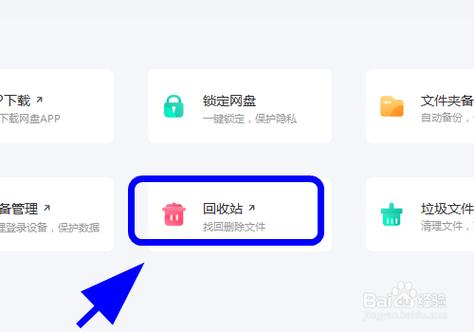 百度网盘回收站在哪里缩略图