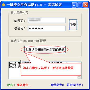QQ空间说说批量删除缩略图