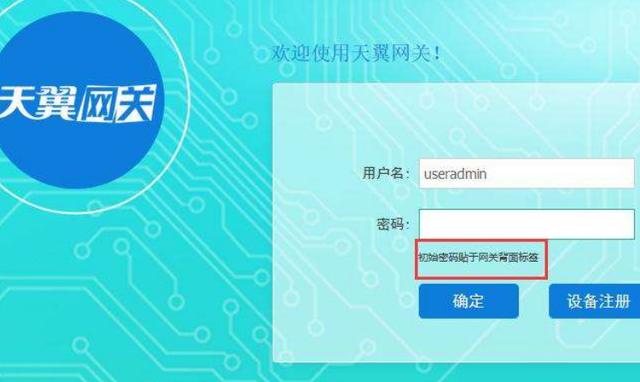 天翼网关 默认密码缩略图