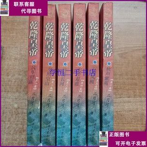 乾隆皇帝第一卷至六卷缩略图