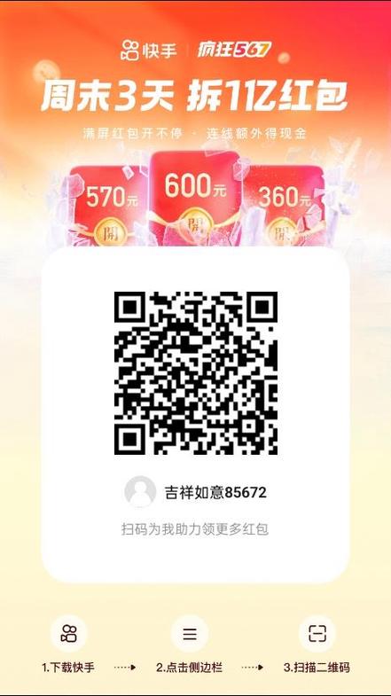 快手无限拆红包缩略图
