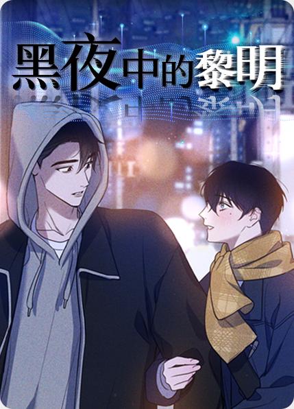黑夜黎明漫画缩略图