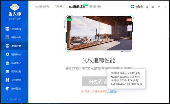 鲁大师光线追踪评测多少分算好缩略图