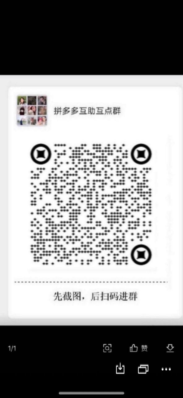 拼多多助力群二维码合集游戏截图