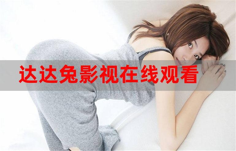 神马影视达达 兔旧版缩略图