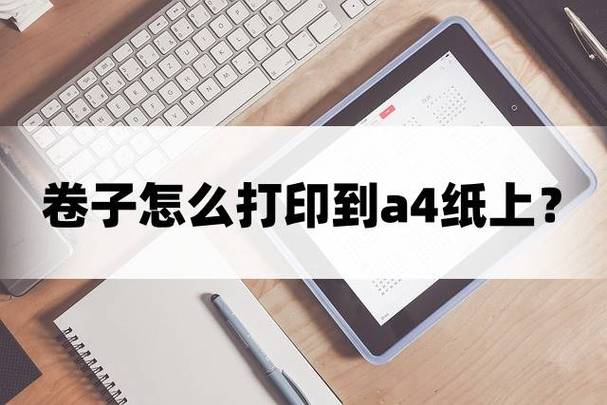如何将试卷打印成A4游戏截图