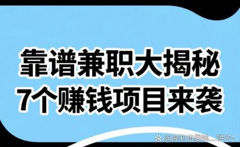 有赚兼职靠谱吗缩略图