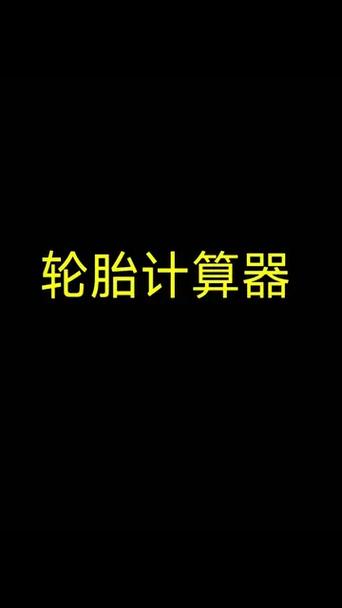 轮胎轮毂改装计算器缩略图