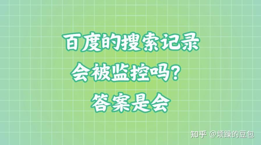 浏览的网页记录会被监控吗缩略图