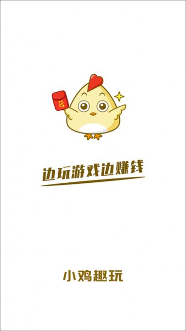 小鸡趣玩app下载游戏截图