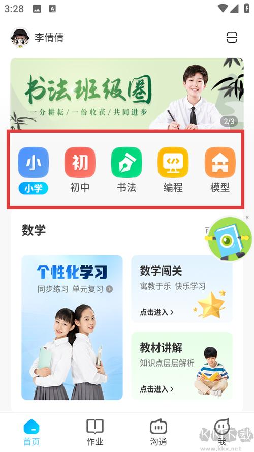免费初中同步课堂软件缩略图