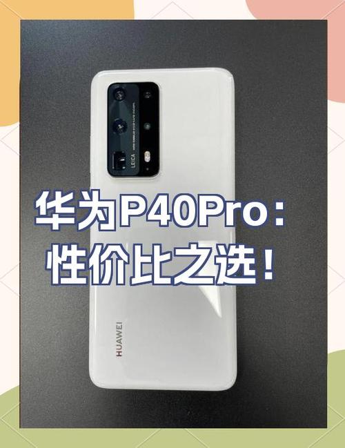 华为p40的优点和缺点缩略图