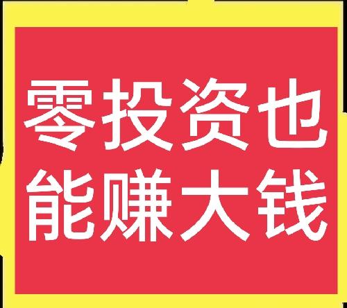 零元赚大钱缩略图