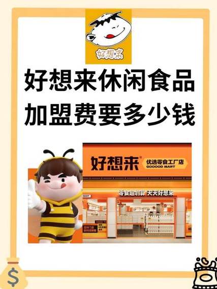 好想来零食店怎么加盟缩略图