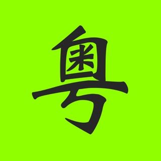 粤语通app下载缩略图