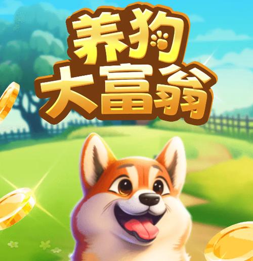 养狗赚钱游戏app下载缩略图