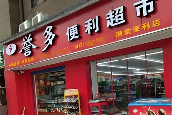 小超市加盟缩略图