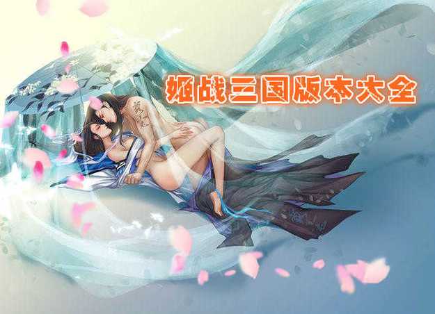 美姬大战最新版游戏三国游戏截图