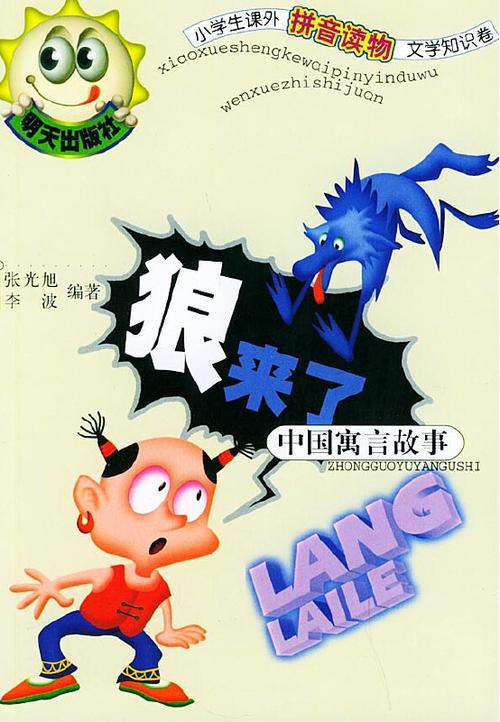 小学生故事大全狼来了缩略图