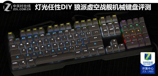 狼派键盘怎么开启灯光