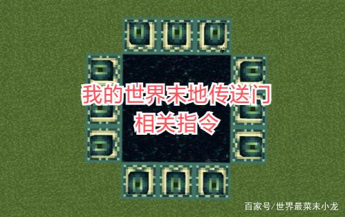 我的世界末地传送门指令缩略图