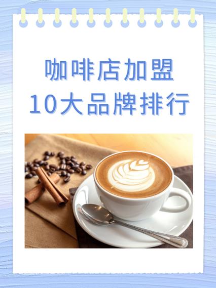 十大品牌咖啡排行缩略图