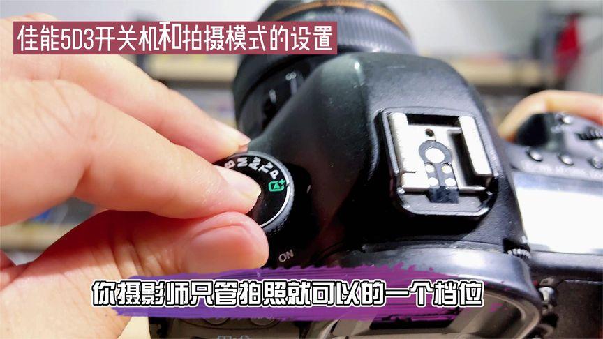 佳能5d3拍摄模式设置游戏截图