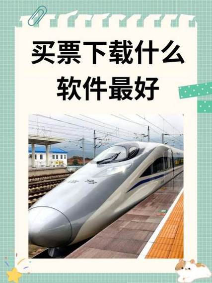 买车票用哪个软件买最好缩略图