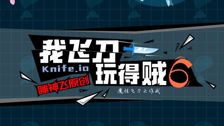 我的飞刀贼6中文缩略图