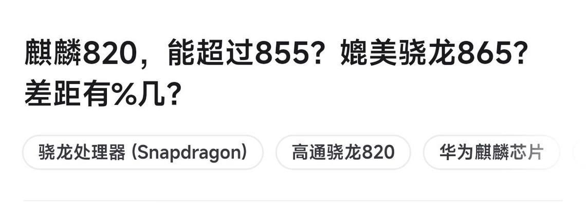 麒麟820的性能相当于骁龙多少缩略图