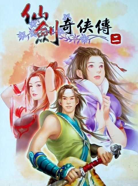 仙剑奇侠传2全集免费观看缩略图