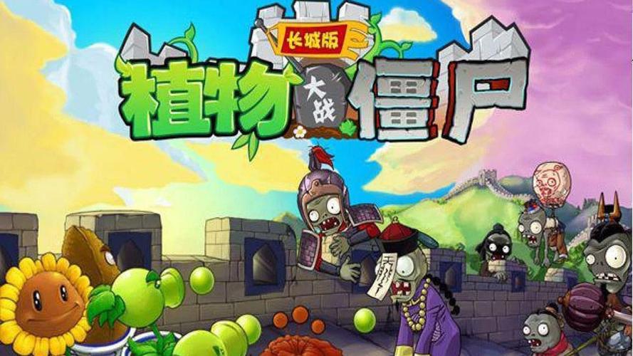 植物大战僵尸 中国(长城)版缩略图
