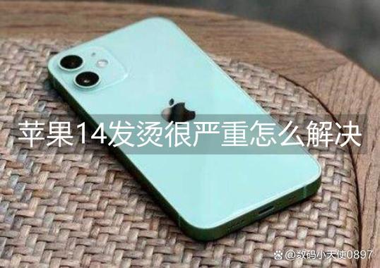 苹果发烫怎么回事缩略图