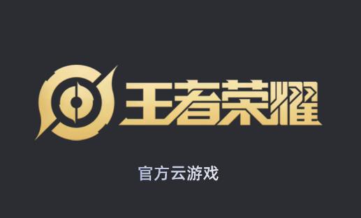 王者荣耀云游戏入口官网一览游戏截图