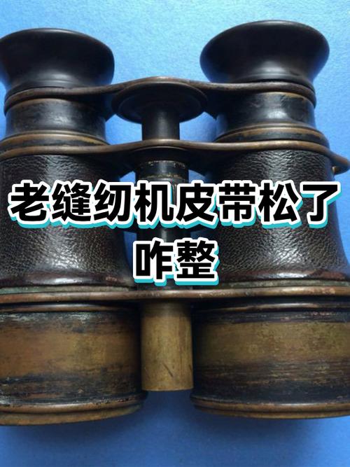 老式缝纫机皮带松了缩略图