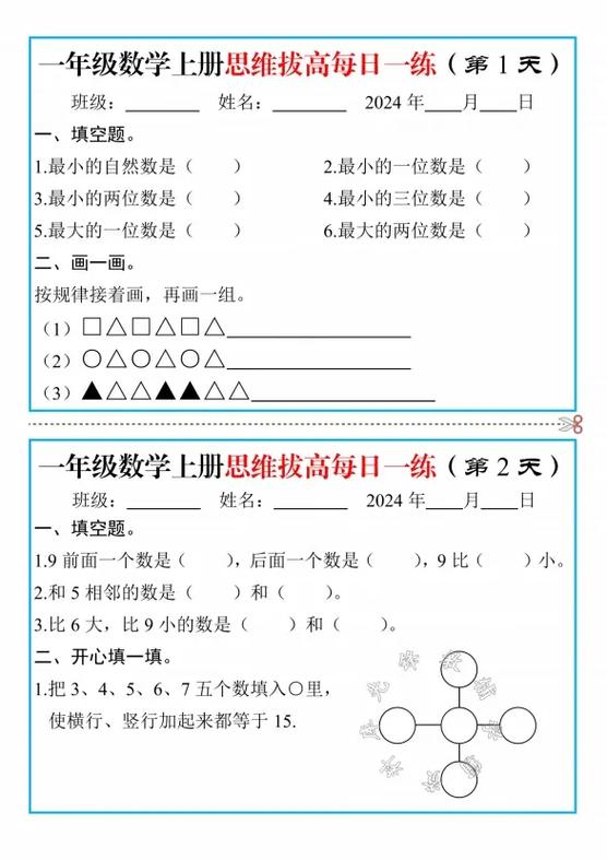 小学一年级思维训练题缩略图