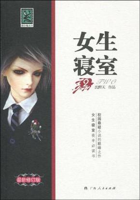 女生宿舍悬疑小说