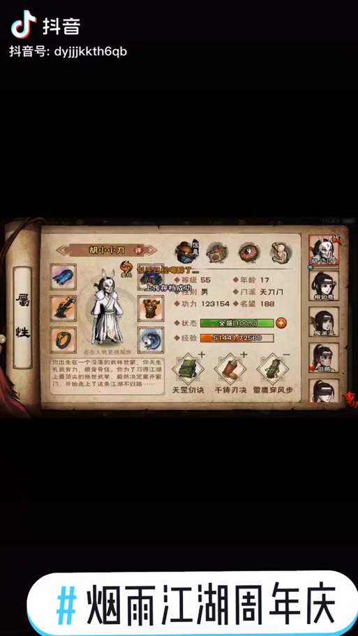 烟雨江湖天刀门加点缩略图