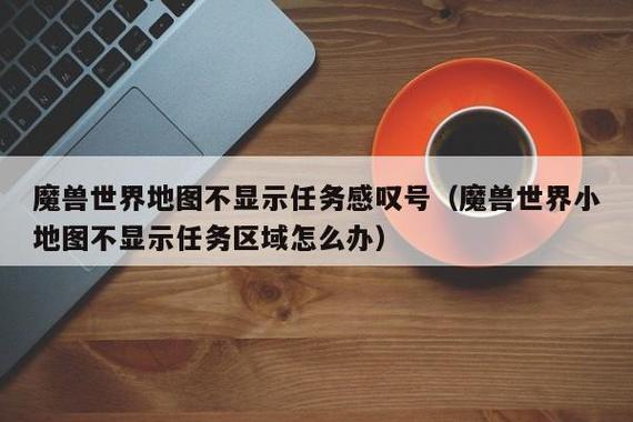 魔兽世界不显示世界任务缩略图