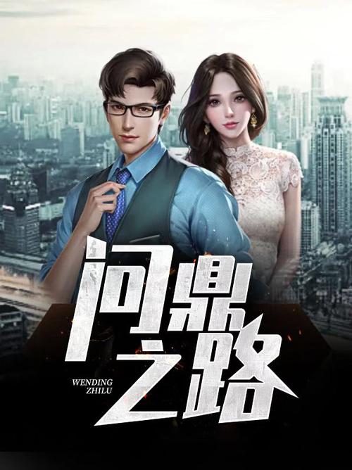 问鼎典故