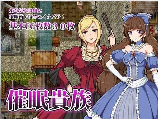 催眠贵族V2版v1.0缩略图
