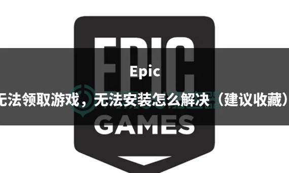 epic安装包无法安装缩略图