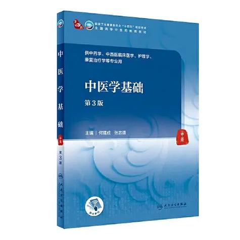 中医学基础教材缩略图